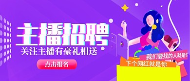 原创主播招聘banner