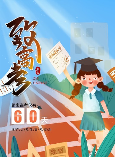 插画风致高考高考加油海报
