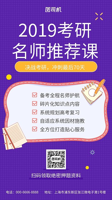 2019考研名师押题手机海报