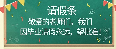 请假条毕业请假绿色卡通公众号首图
