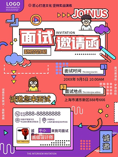 原创创意卡通孟菲斯风招新面试邀请函海报