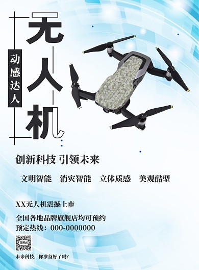 蓝色动感无人机海报