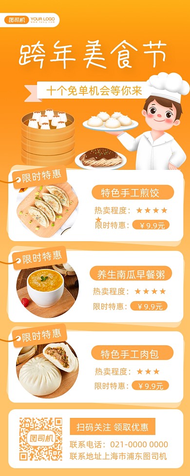元旦促销美食宣传摄影图手机长图海报