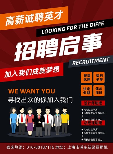 招聘启事高薪诚聘宣传印刷海报
