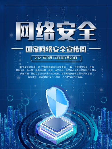 网络安全宣传周海报