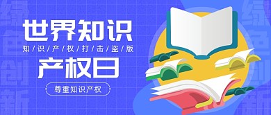 世界知识产权日公众号首图