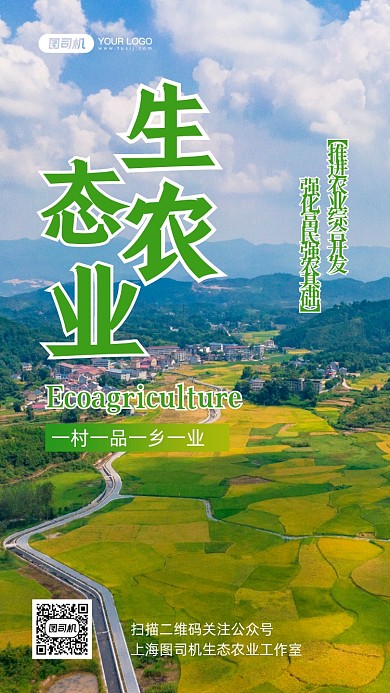 生态农业宣传写实手机海报