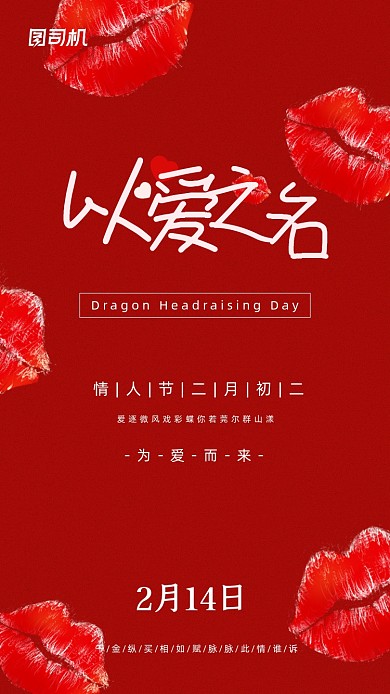 情人节情人之吻红色创意手机海报