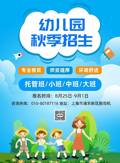 幼儿园秋季招生宣传海报