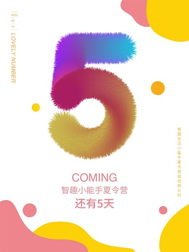 儿童可爱系列毛绒绒数字5海报