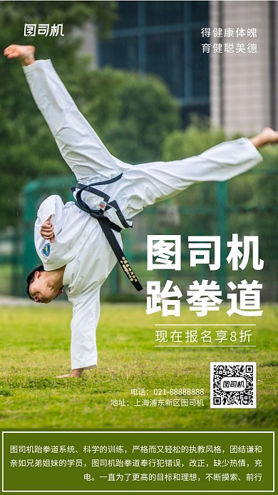 简约大气跆拳道招生宣传手机海报