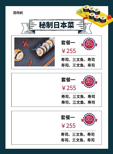 黑色简约秘制日本菜寿司菜单海报