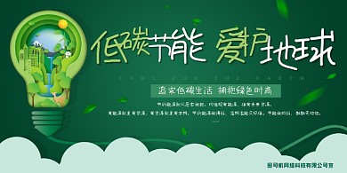 爱护地球低碳环保绿色公益印刷展板