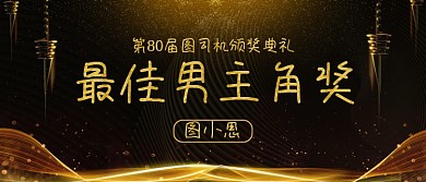 最佳男主角奖影视颁奖KT板