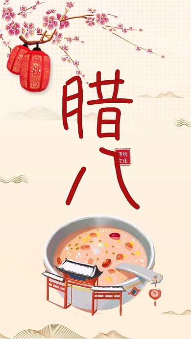 传统古风腊八节习俗手机海报模板