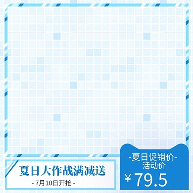 夏日大作战化妆品蓝色促销主图