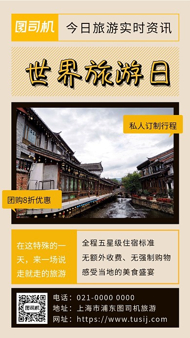 世界旅游日简约文艺节日宣传手机海报