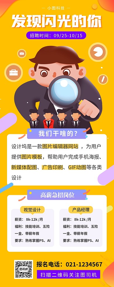 秋季招聘手绘卡通手机海报