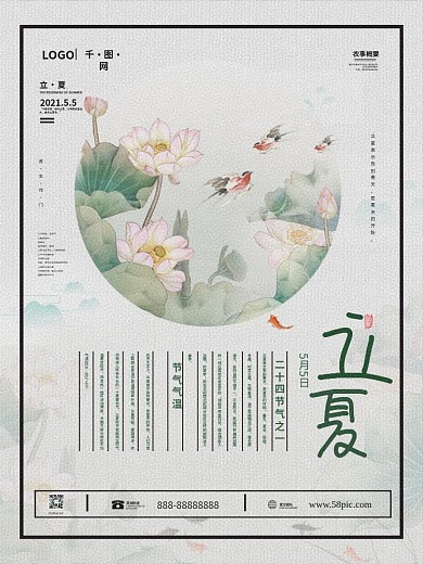 中国风立夏节气海报