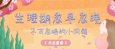 生理期保健常识粉色简约首图