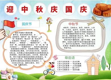 国庆中秋手抄报创意卡通小报