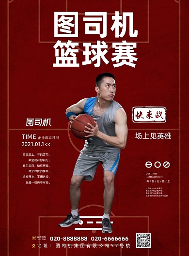 篮球赛简约大气运动企业宣传海报