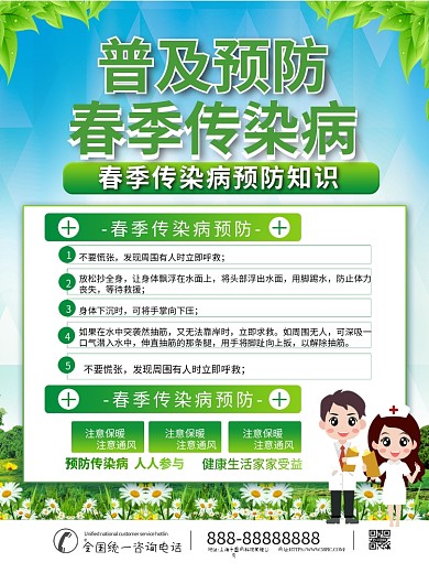 春季传染病预防海报