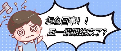 五一收假小男孩晕蓝色卡通可爱公众号首图