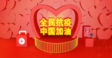 C4D简约大气全民抗疫中国加油场景