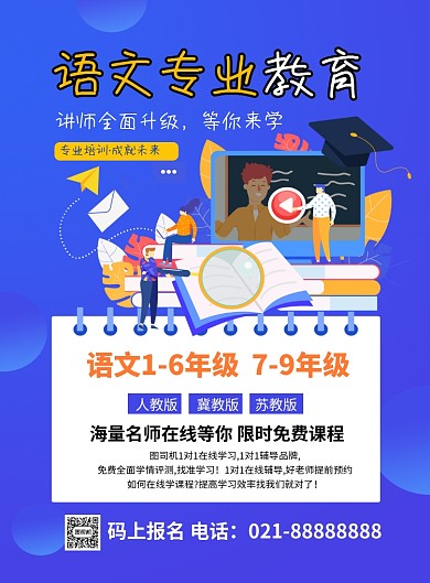 语文专业教育蓝色卡通培训招生海报