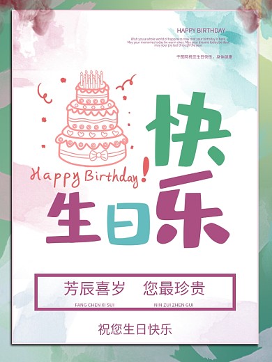 祝生日快乐简约祝福海报