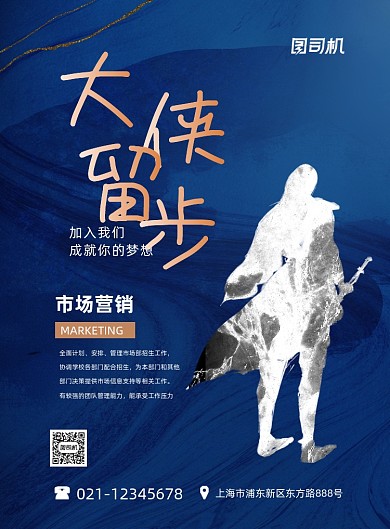创意招聘大侠留步蓝色时尚印刷海报