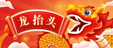 传统习俗二月二龙抬头宣传公众号首图