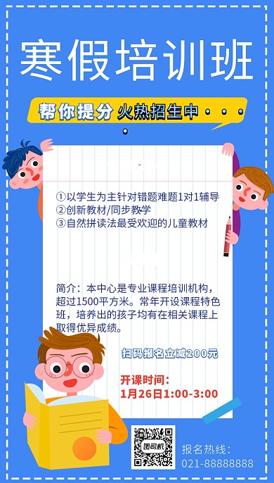 蓝色卡通画风寒假培训班招生宣传海报