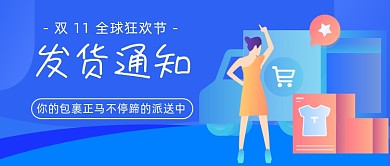 双11发货通知蓝色插画公众号首图