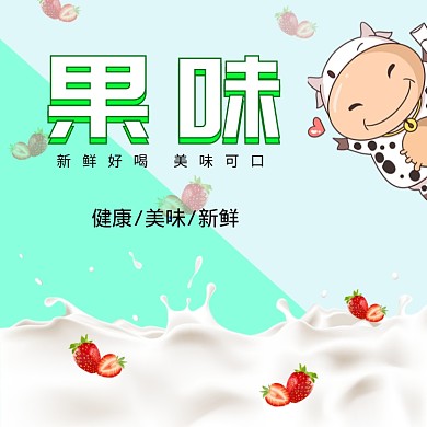 酸牛奶淘宝直通车图片