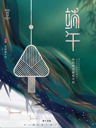 高端创意文艺留白传统节日端午佳节粽子海报