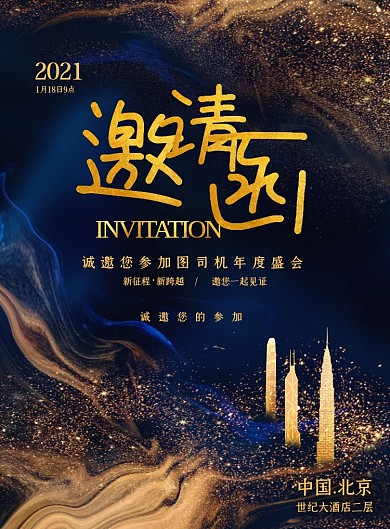 邀请函鎏金创意高端企业年会盛典海报