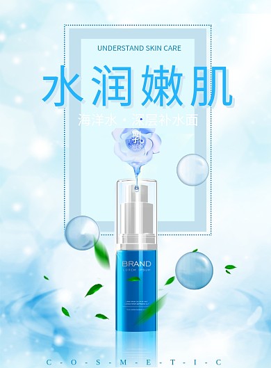 蓝色大气水嫩肌肤化妆品广告印刷海报模板