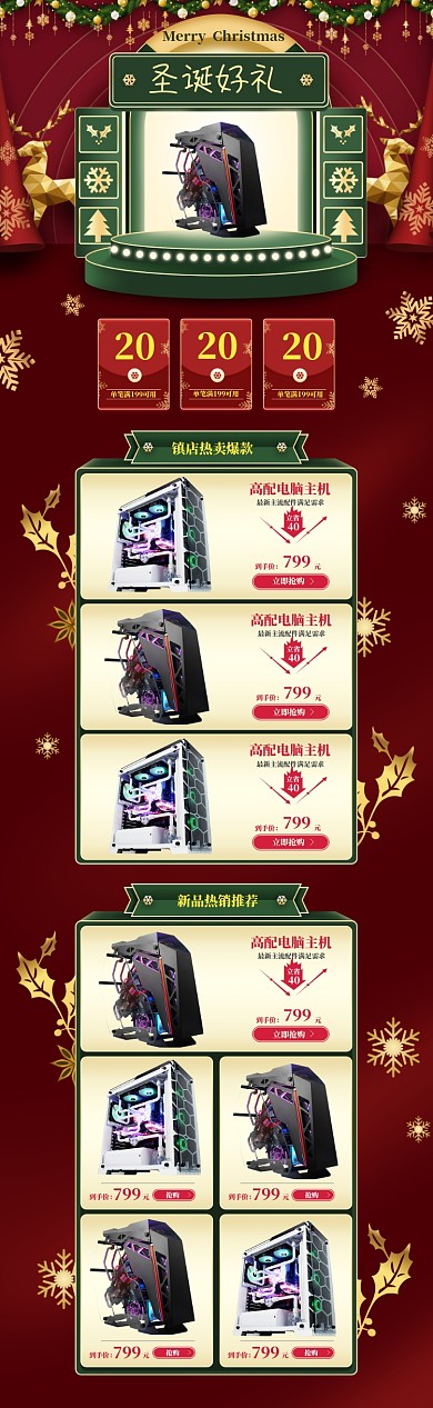 喜庆风格圣诞节电脑主机电商首页