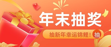 简约通用抽奖活动公众号首图