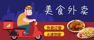 创意美食外卖公众号首图