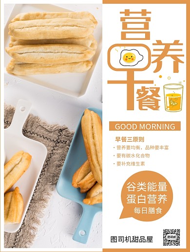 黄色简约营养早餐三原则推广海报