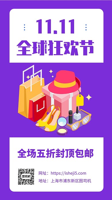 紫色简约双十一全球狂欢节促销宣传海报