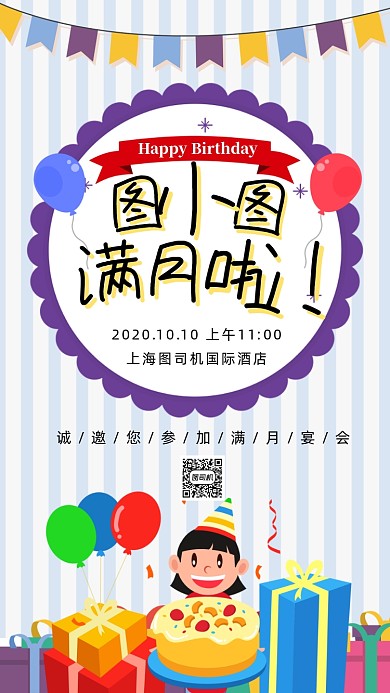 生日宴会邀请函卡通插画手机海报