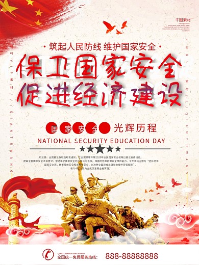 党建风国家安全教育日宣传海报