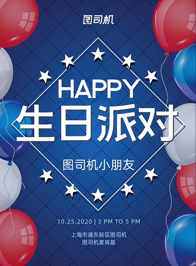 生日新鲜创意气球纪念日派对邀请海报