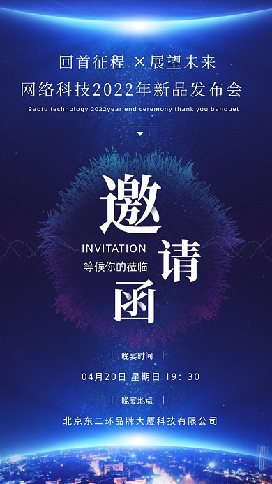 2022年蓝色科技邀请函摄影图手机海报