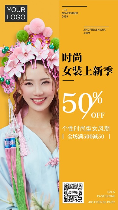 时尚女装上新季海报