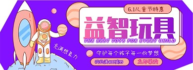 玩具儿童节特惠电商淘宝banner图